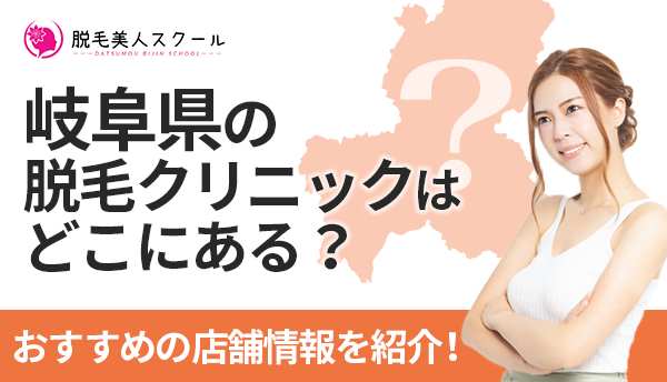 岐阜県の脱毛サロン・クリニックはどこにある？おすすめの店舗情報を詳しく紹介！