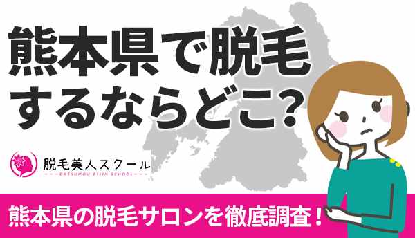 熊本県で脱毛するならどこ？熊本県の脱毛サロン・クリニックを徹底調査！