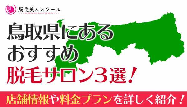 鳥取県にあるおすすめ脱毛サロン3選！店舗情報や料金プランを詳しく紹介！