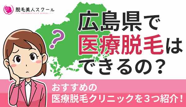 広島県で医療脱毛はできるの？おすすめの医療脱毛クリニックを3つ紹介！