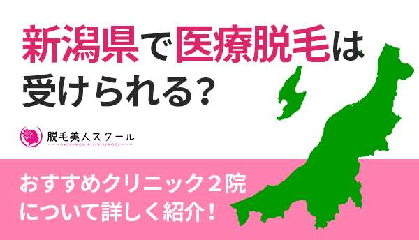 新潟県で医療脱毛は受けられる？おすすめクリニック2院について詳しく紹介！