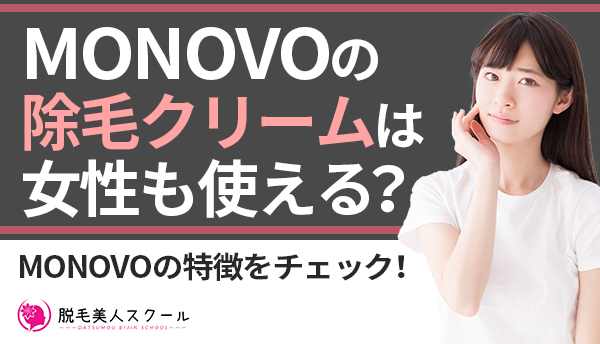 MONOVOの除毛クリームは女性も使える？MONOVOの特徴をチェック！
